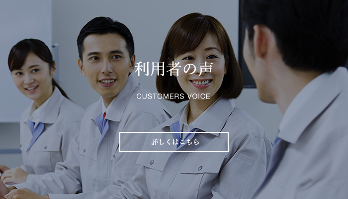 利用者の声 Customers Voice
